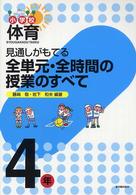 見通しがもてる全単元・全時間の授業のすべて 〈４年〉 - 小学校体育