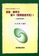 算数・数学の新々「範例統合方式」 〈１（基礎理論編）〉 授業のための数学シリーズ