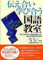 伝え合い学び合う国語教室―「学びの欲求」と「言語活動能力」を高める国語科単元学習