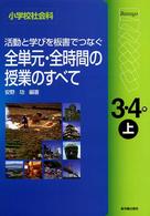 小学校社会科　活動と学びを板書でつなぐ全単元・全時間の授業のすべて　小学校３・４年〈上〉