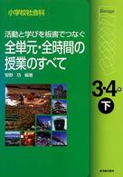 小学校社会科　活動と学びを板書でつなぐ全単元・全時間の授業のすべて　小学校３・４年〈下〉