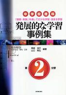 中学校理科　発展的な学習事例集―「観察・実験」を通して広がる学習・深まる学習　第２分野