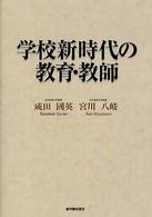 学校新時代の教育・教師