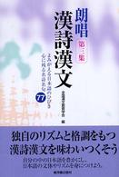 朗唱漢詩漢文 〈第３集〉 - よみがえる日本語のひびき心に残る名詩名句７７