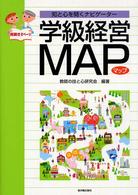 学級経営ｍａｐ - 知と心を開くナビゲーター