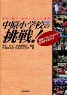 柏市立中原小学校の挑戦！ - 夢中・熱中・集中…そして感動