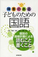 障害のある子どものための国語 〈読むこと・書くこと〉