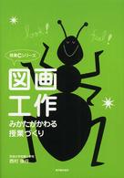 図画工作・みかたがかわる授業づくり 授業Ｃシリーズ