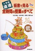 板書で見る全時間の授業のすべて 〈低学年〉 - 小学校道徳