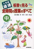 小学校道徳　板書で見る全時間の授業のすべて　中学年