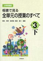 小学校国語　板書で見る全単元の授業のすべて　小学校３年〈下〉