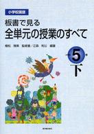 板書で見る全単元の授業のすべて 〈小学校５年　下〉 - 小学校国語