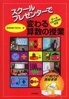 スクールプレゼンターで変わる算数の授業 - ＩＴ時代の黒板革命