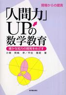 現場からの提言「人間力」ＵＰの数学教育―確かな知力の開発をめざす