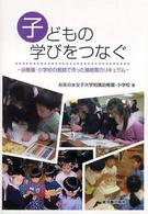 子どもの学びをつなぐ - 幼稚園・小学校の教師で作った接続期カリキュラム