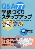 Ｑ＆Ａ　７７学級づくりステップアップ 〈低学年〉