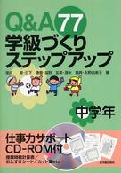 Ｑ＆Ａ　７７学級づくりステップアップ 〈中学年〉