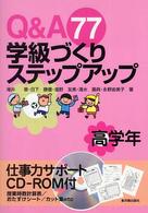 Ｑ＆Ａ　７７学級づくりステップアップ 〈高学年〉