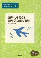 国語科授業力向上シリーズ<br> 読解力を高める説明的文章の指導　中学年