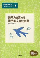 国語科授業力向上シリーズ<br> 読解力を高める説明的文章の指導　高学年