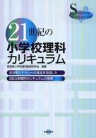 ２１世紀の小学校理科カリキュラム - 科学的リテラシーの育成を目指した２区分制理科カリキ