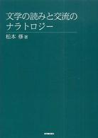 文学の読みと交流のナラトロジー