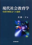 現代社会教育学 - 生涯学習社会への道程