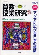 算数授業研究 〈第４８号〉 特集：アジアに広がる日本の算数