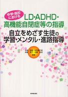 自立をめざす生徒の学習・メンタル・進路指導―中学・高校におけるＬＤ・ＡＤＨＤ・高機能自閉症等の指導