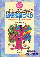 共に生きることを学ぶ道徳授業づくり - すぐに使える２２の実践プラン