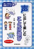 遊んで学ぶ授業シリーズ<br> 声に出して楽しむことば遊び