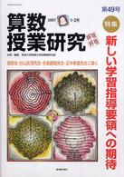 算数授業研究 〈第４９号〉 特集：新しい学習指導要領への期待