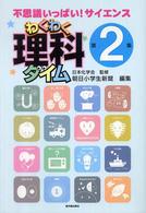 わくわく理科タイム 〈第２集〉 - 不思議いっぱい！サイエンス