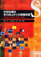 中学校理科学力向上６つの授業改善 - 新時代を見通す課題と対策