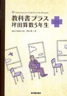 教科書プラス　坪田算数５年生