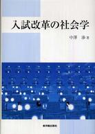 入試改革の社会学