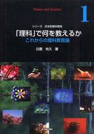シリーズ日本型理科教育<br> 「理科」で何を教えるか―これからの理科教育論