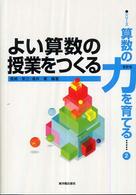 シリーズ・算数の力を育てる<br> よい算数の授業をつくる