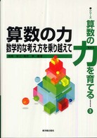 算数の力 - 数学的な考え方を乗り越えて シリーズ・算数の力を育てる