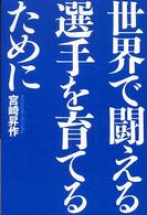 世界で闘える選手を育てるために