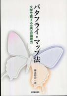 バタフライ・マップ法 - 文学で育てる〈美〉の論理力