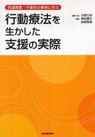 行動療法を生かした支援の実際 - 発達障害・不登校の事例に学ぶ