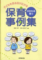 子どもを見る目が広がる保育事例集 - かかわる・育つ