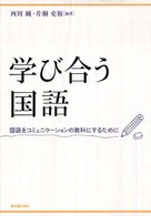 学び合う国語―国語をコミュニケーションの教科にするために