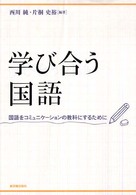 学び合う国語 - 国語をコミュニケーションの教科にするために