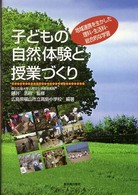 子どもの自然体験と授業づくり - 地域連携を生かした理科・生活科・総合的な学習