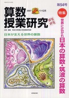 算数授業研究 〈第５４号〉 特集：世界に広がれ日本の算数・筑波の算数