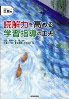 読解力を高める学習指導の工夫 読解力シリーズ