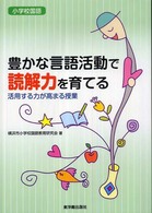 豊かな言語活動で読解力を育てる - 小学校国語