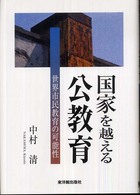 国家を越える公教育―世界市民教育の可能性